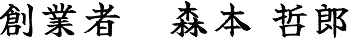 代表取締役 森本 哲郎