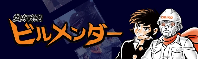 技術戦隊ビルメンダー